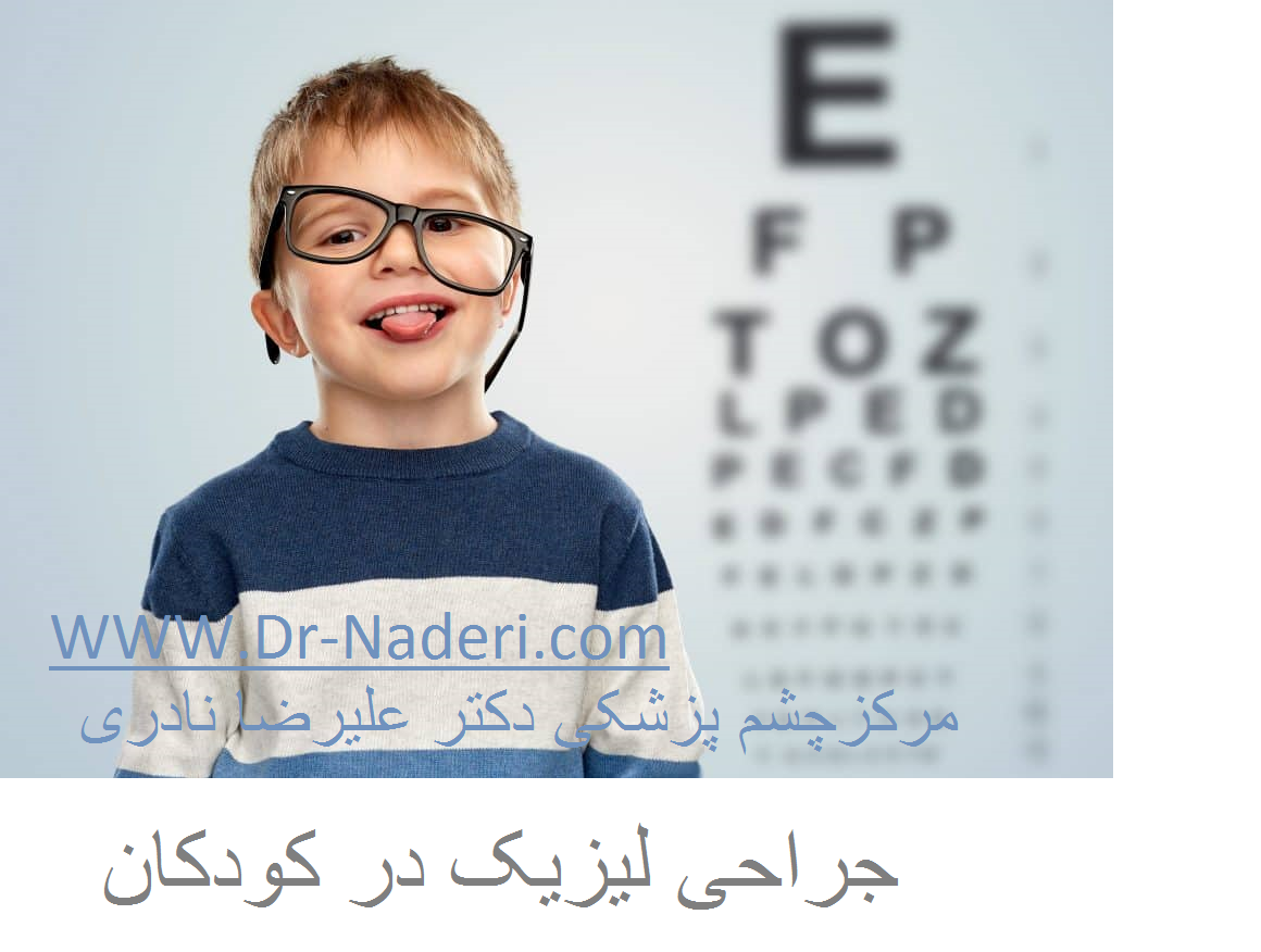 LASIK eye surgery in children جراحی لیزیک در کودکان