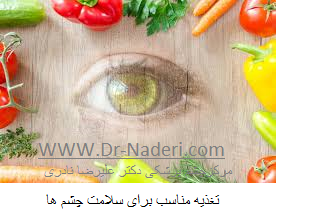 eye and nutrition تغذیه سالم چشم