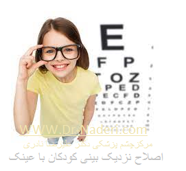 Myopia correction in children اصلاح نزدیک بینی در کودکان با عینک