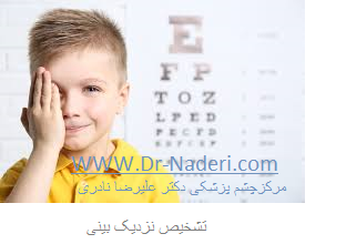 diagnosis of myopia تشخیص نزدیک بینی