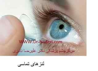 contact lenses لنزهای تماسی