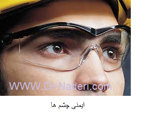 Eye safety ایمنی چشم ها