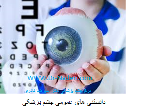 eye knowledge دانستنی های عمومی چشم پزشکی
