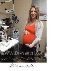 pregnancy and eyes چشم و حاملگی 