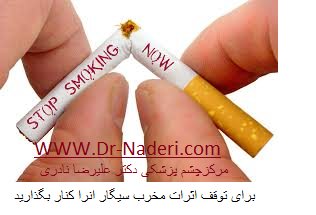 smoking and eyes عوارض سیگار بر چشم